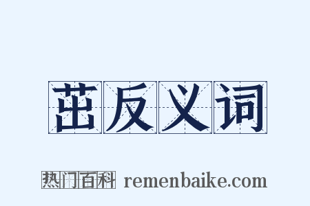 茁反义词是什么意思的图片